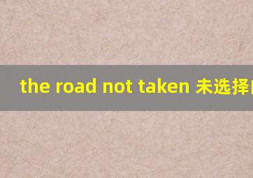 the road not taken 未选择的路